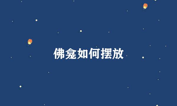 佛龛如何摆放