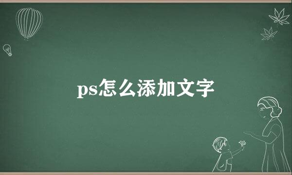 ps怎么添加文字