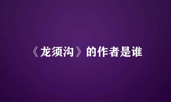 《龙须沟》的作者是谁