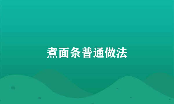煮面条普通做法