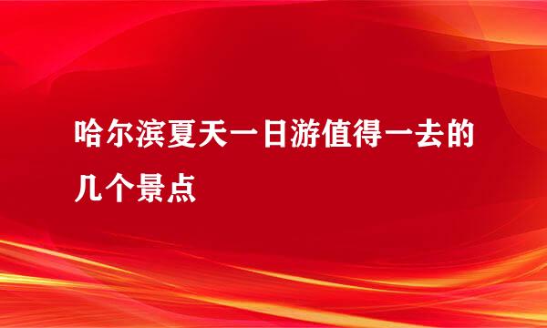 哈尔滨夏天一日游值得一去的几个景点