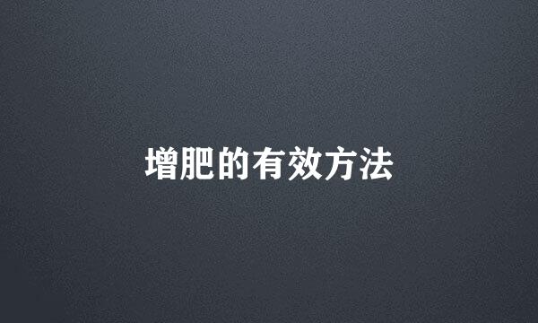 增肥的有效方法