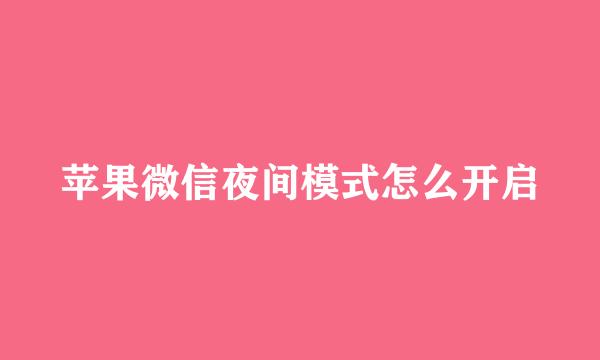 苹果微信夜间模式怎么开启