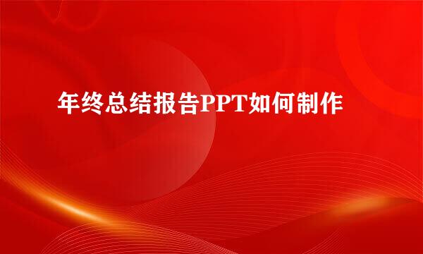 年终总结报告PPT如何制作