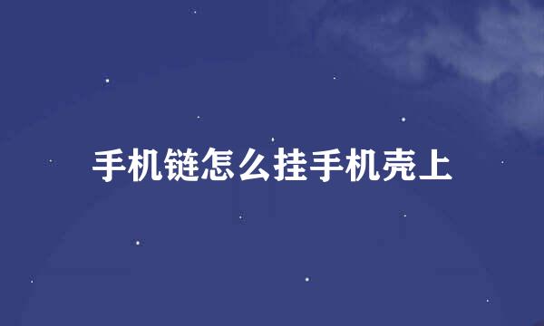 手机链怎么挂手机壳上