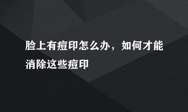 脸上有痘印怎么办，如何才能消除这些痘印