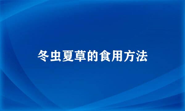 冬虫夏草的食用方法
