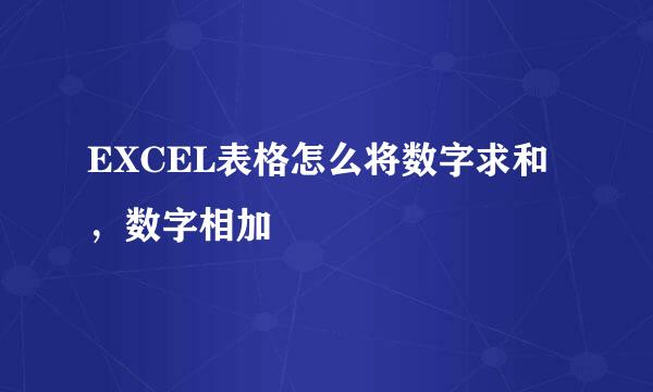 EXCEL表格怎么将数字求和，数字相加