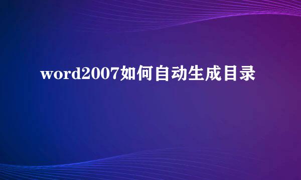 word2007如何自动生成目录