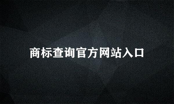 商标查询官方网站入口