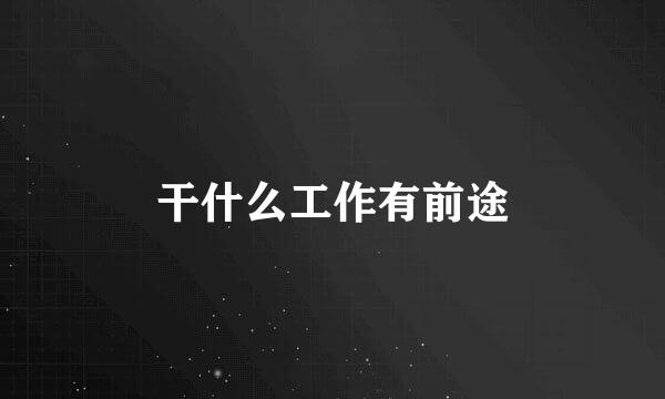 干什么工作有前途