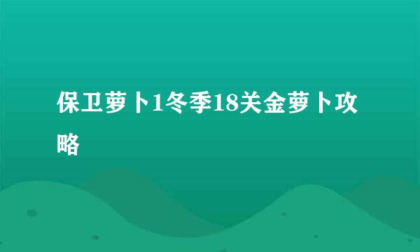 保卫萝卜1冬季18关金萝卜攻略