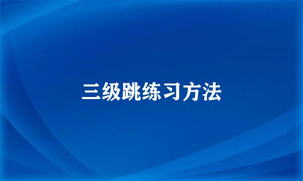 三级跳练习方法