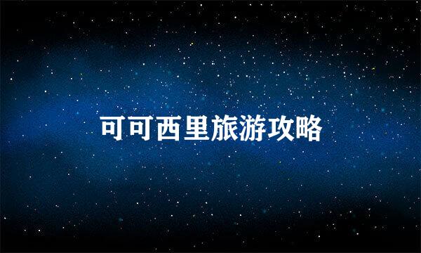 可可西里旅游攻略