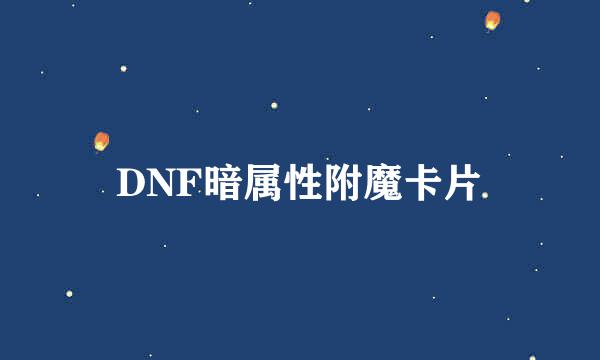 DNF暗属性附魔卡片