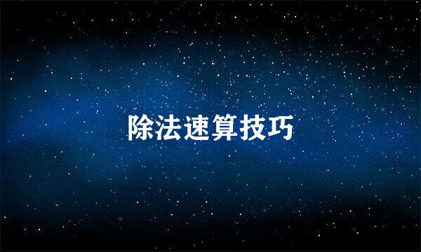 除法速算技巧