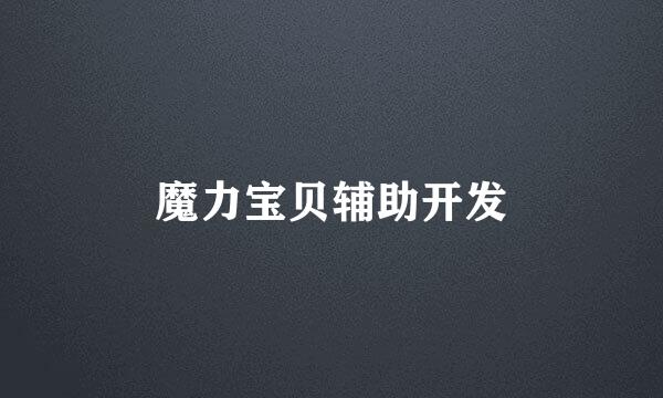 魔力宝贝辅助开发