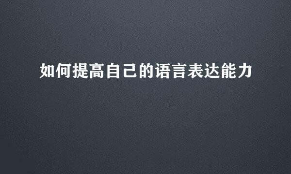 如何提高自己的语言表达能力