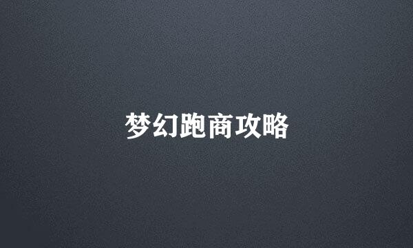 梦幻跑商攻略