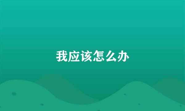 我应该怎么办