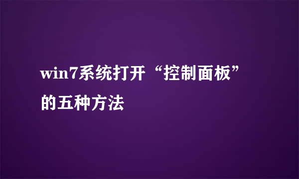 win7系统打开“控制面板”的五种方法