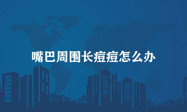 嘴巴周围长痘痘怎么办