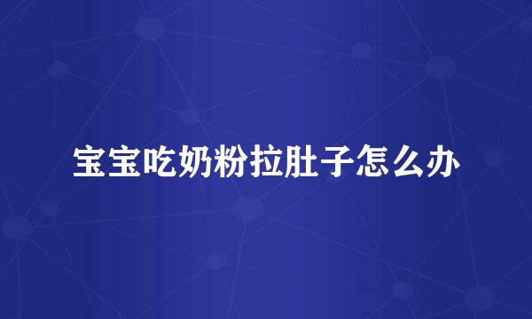 宝宝吃奶粉拉肚子怎么办