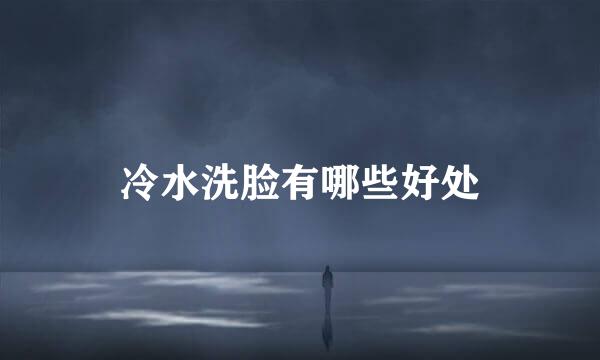 冷水洗脸有哪些好处