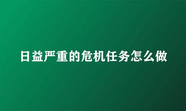 日益严重的危机任务怎么做