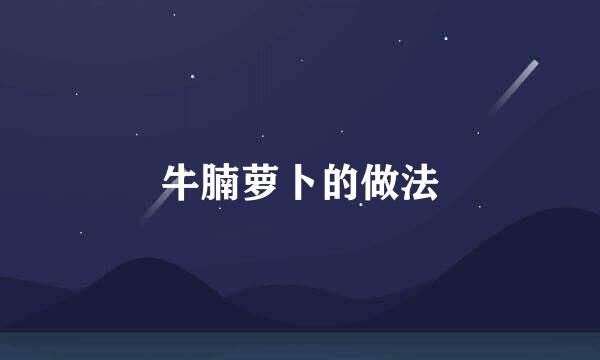 牛腩萝卜的做法