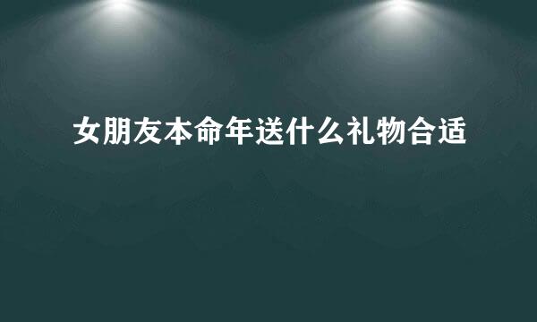 女朋友本命年送什么礼物合适