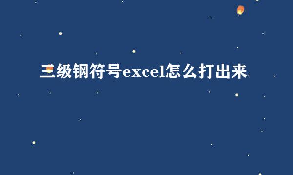 三级钢符号excel怎么打出来