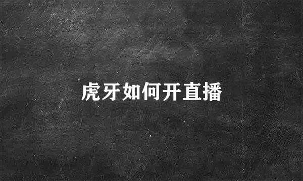 虎牙如何开直播