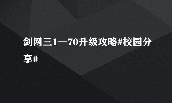 剑网三1—70升级攻略#校园分享#