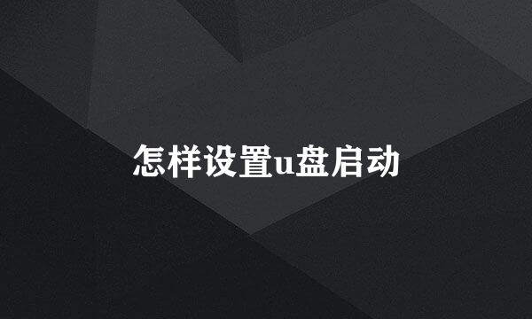 怎样设置u盘启动