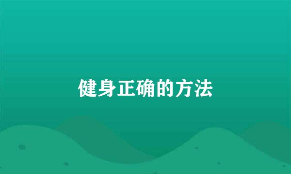 健身正确的方法
