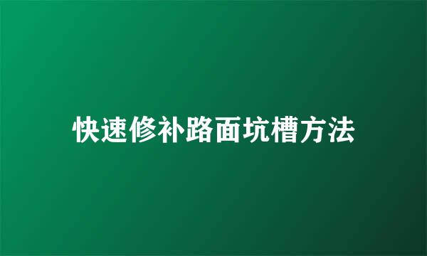 快速修补路面坑槽方法