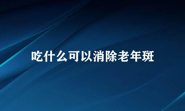 吃什么可以消除老年斑