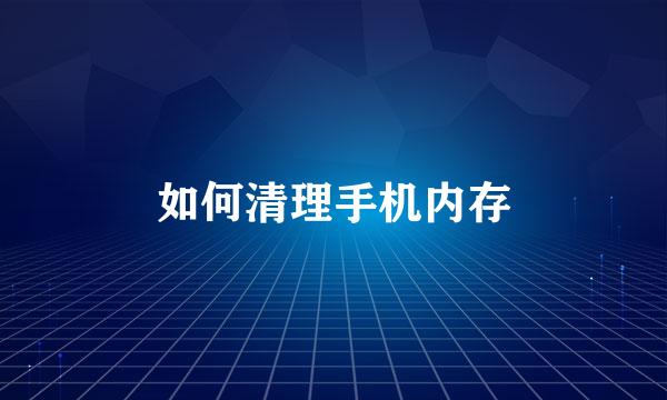 如何清理手机内存