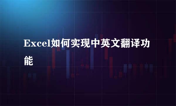 Excel如何实现中英文翻译功能