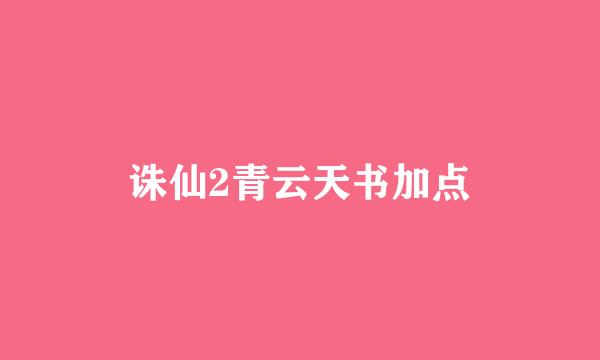 诛仙2青云天书加点