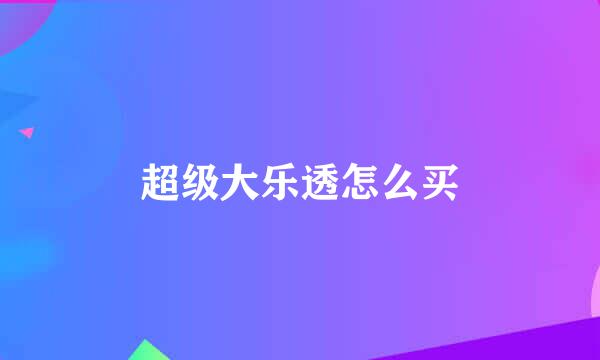 超级大乐透怎么买