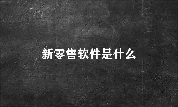 新零售软件是什么