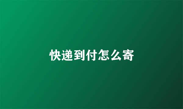 快递到付怎么寄