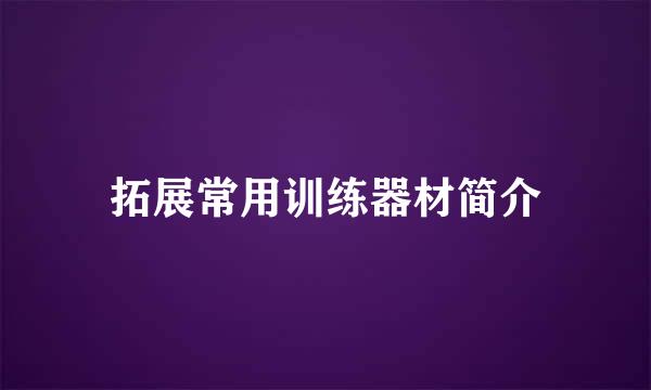 拓展常用训练器材简介