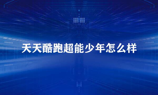 天天酷跑超能少年怎么样