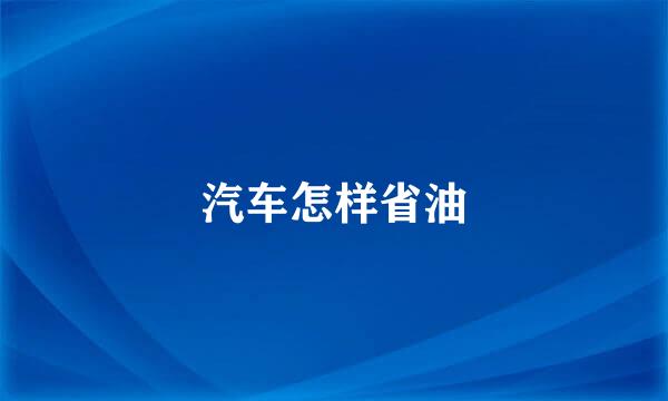 汽车怎样省油