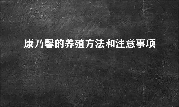康乃馨的养殖方法和注意事项