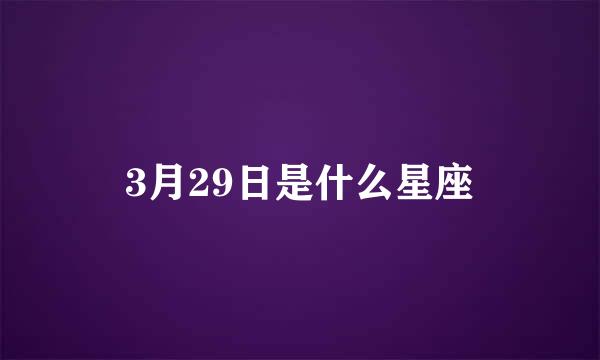 3月29日是什么星座