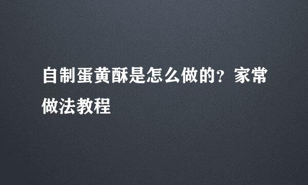 自制蛋黄酥是怎么做的？家常做法教程